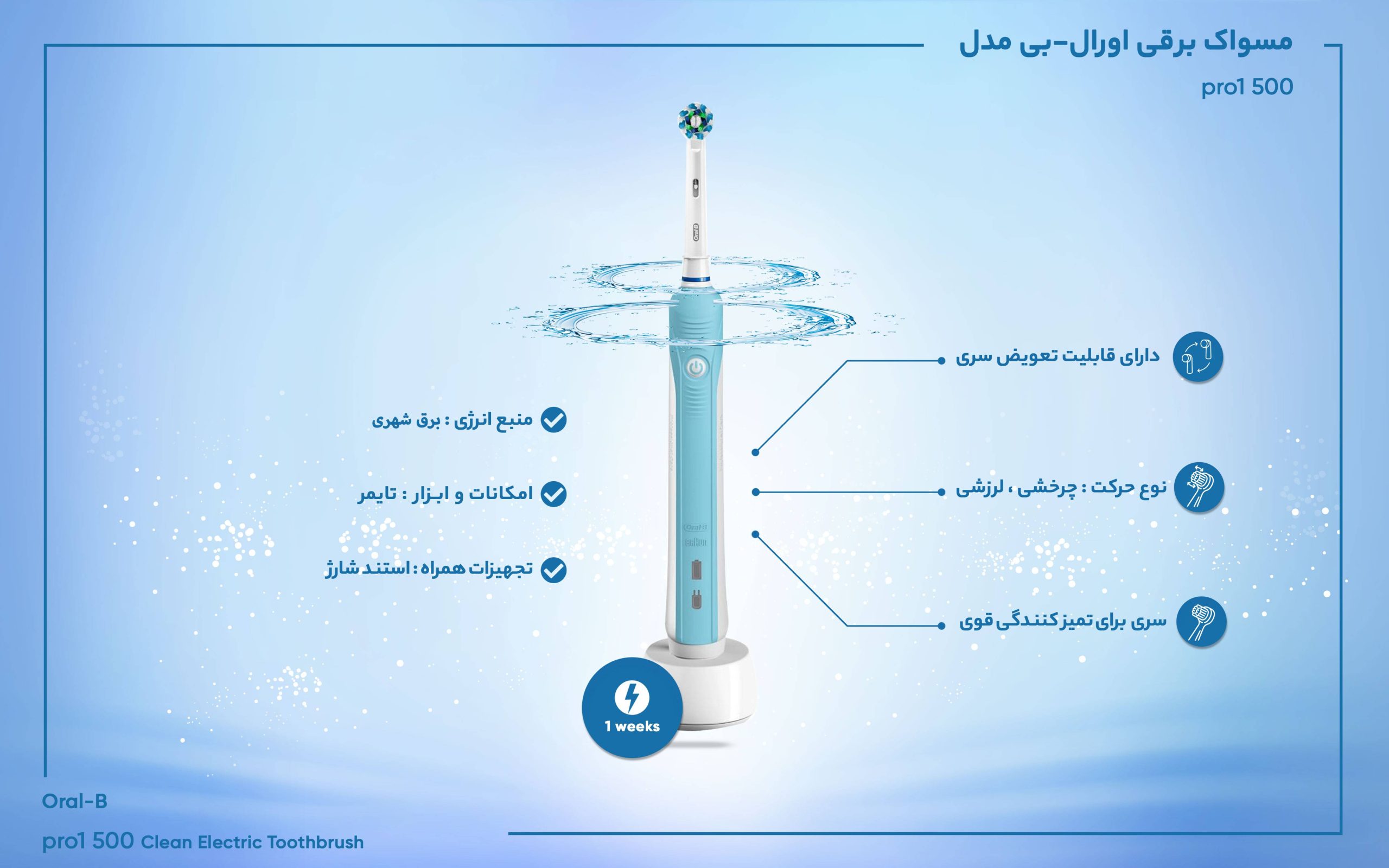 مسواک برقی اورال-بی مدل pro1 500