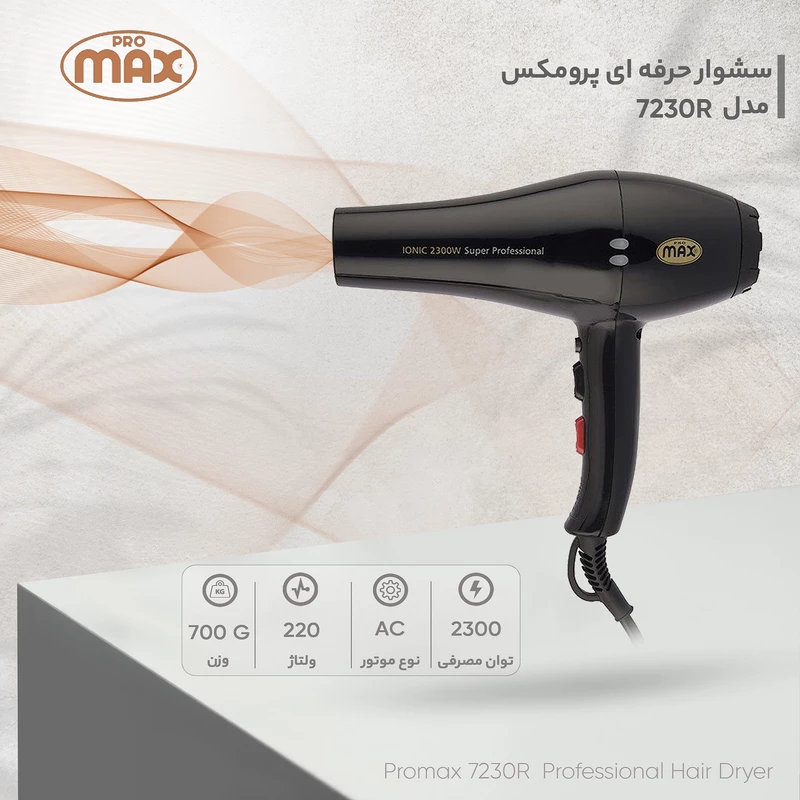 سشوار حرفه ای پرومکس مدل 7230R - تصویر 3