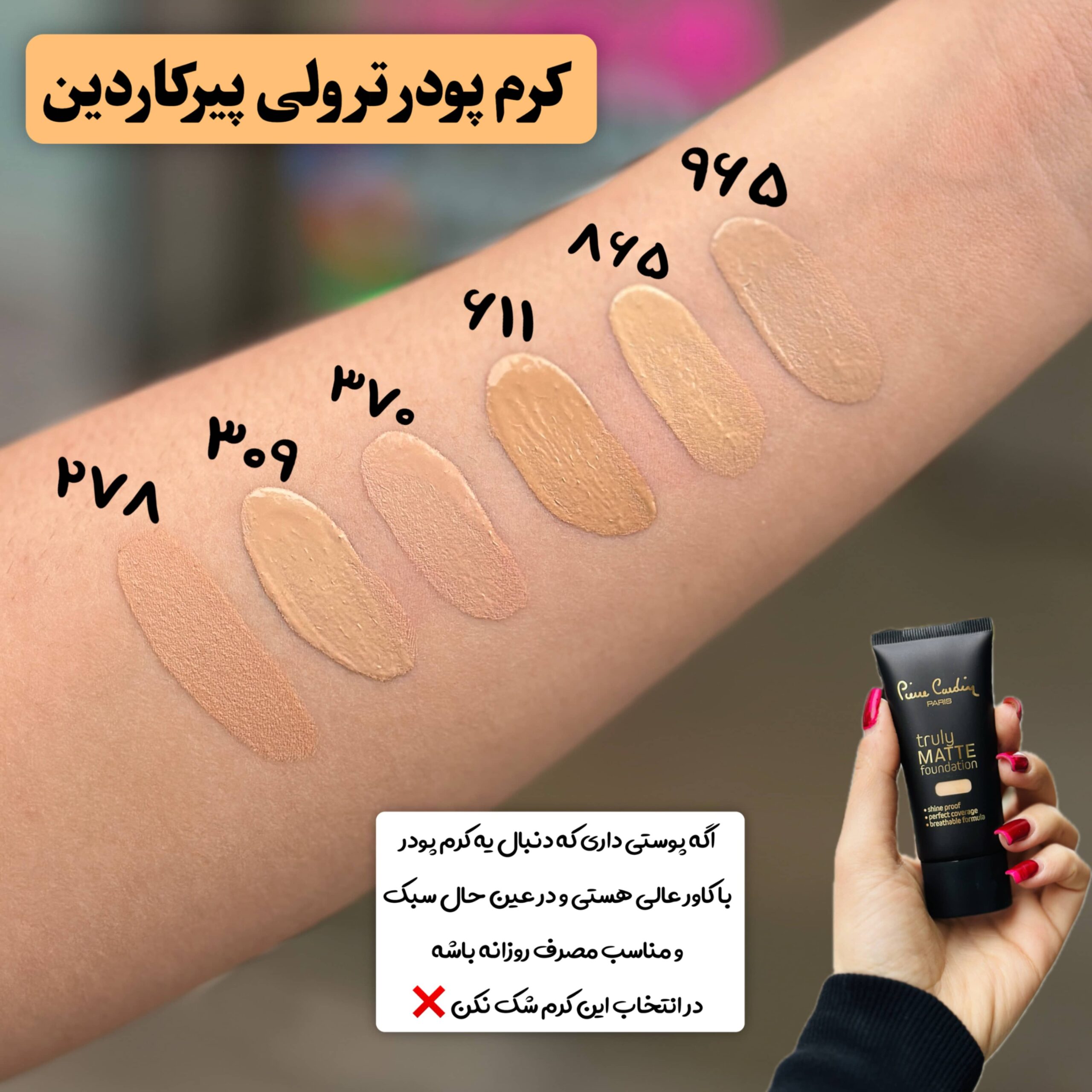 کرم پودر مات ترولی پیرکاردین – پوشش بی‌نقص و مات با ماندگاری بالا - تصویر 2